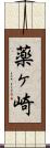 薬ヶ崎 Scroll