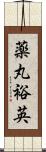 薬丸裕英 Scroll