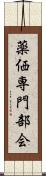 薬価専門部会 Scroll