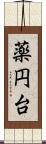 薬円台 Scroll