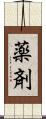 薬剤 Scroll