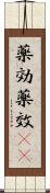 薬効 Scroll