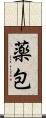 薬包 Scroll