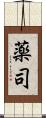 薬司 Scroll