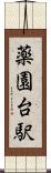 薬園台駅 Scroll