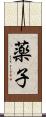 薬子 Scroll