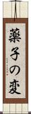 薬子の変 Scroll