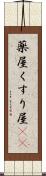 薬屋 Scroll