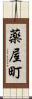 薬屋町 Scroll
