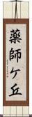 薬師ケ丘 Scroll