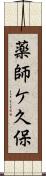 薬師ケ久保 Scroll