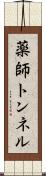 薬師トンネル Scroll