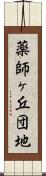 薬師ヶ丘団地 Scroll