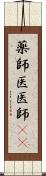 薬師 Scroll