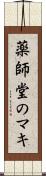 薬師堂のマキ Scroll
