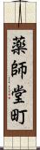 薬師堂町 Scroll