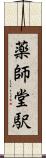 薬師堂駅 Scroll