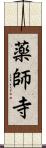 薬師寺 Scroll