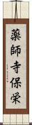 薬師寺保栄 Scroll