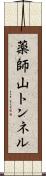薬師山トンネル Scroll