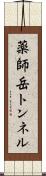 薬師岳トンネル Scroll