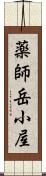薬師岳小屋 Scroll
