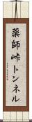 薬師峠トンネル Scroll