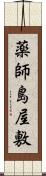 薬師島屋敷 Scroll