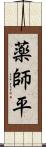 薬師平 Scroll