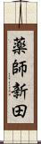 薬師新田 Scroll