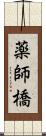 薬師橋 Scroll