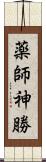 薬師神勝 Scroll