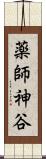 薬師神谷 Scroll