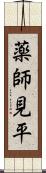 薬師見平 Scroll
