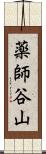 薬師谷山 Scroll