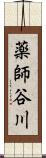 薬師谷川 Scroll