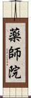薬師院 Scroll