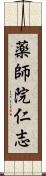 薬師院仁志 Scroll
