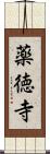 薬徳寺 Scroll