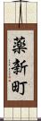 薬新町 Scroll
