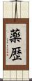 薬歴 Scroll