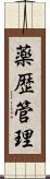 薬歴管理 Scroll