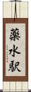 薬水駅 Scroll