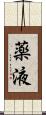 薬液 Scroll