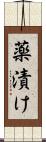 薬漬け Scroll