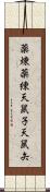 薬煉;薬練;天鼠子;天鼠矢 Scroll