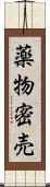 薬物密売 Scroll