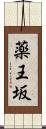 薬王坂 Scroll