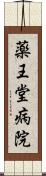 薬王堂病院 Scroll