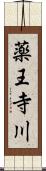 薬王寺川 Scroll